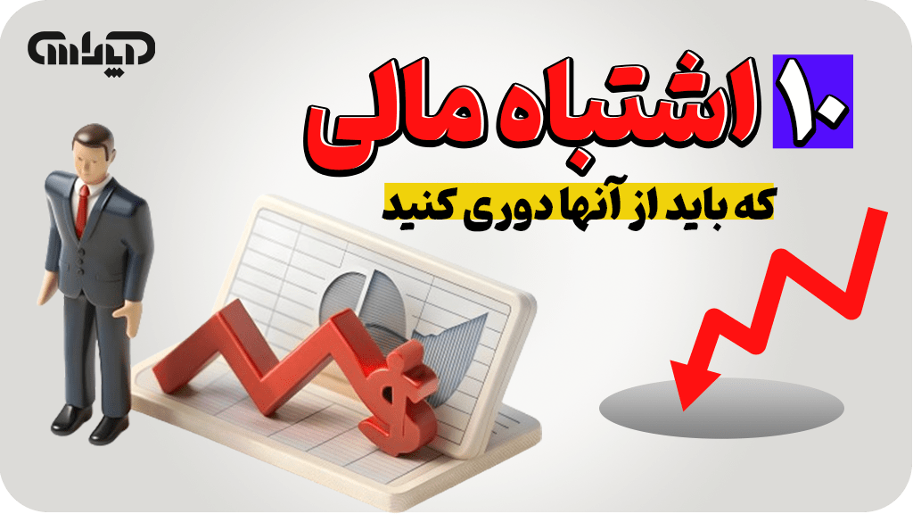 10 اشتباه مالی که باید از آن ها دوری کنید