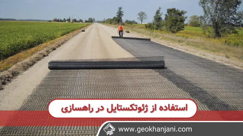 استفاده از ژئوتکستایل در راهسازی یکی از روش های مدرن برای جلوگیری از فرسایش خاک بستر پروژه و تغییر شکل جاده می باشد.