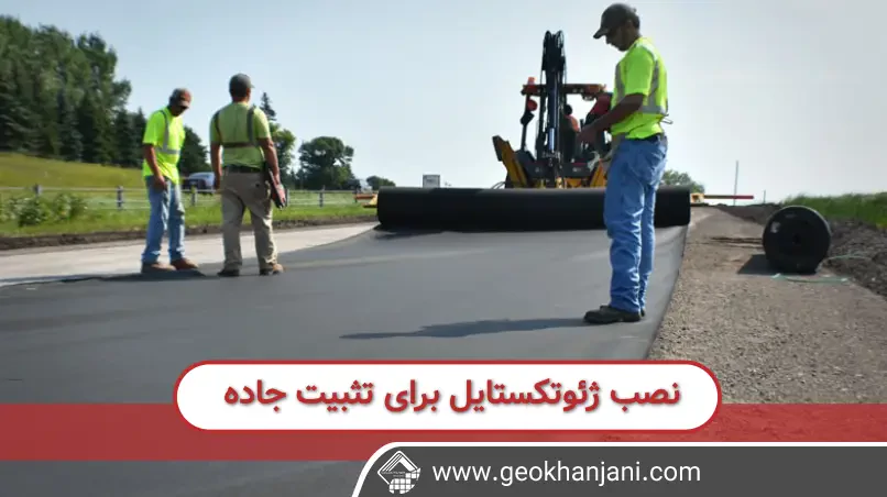 ژئوتکستایل‌ها به عنوان موادی چندمنظوره در صنعت راهسازی به کار می‌روند و نقش مهمی در بهبود ساختار و دوام جاده‌ها دارند این مواد معمولاً از پلی‌پروپیلن یا پلی‌استر ساخته می‌شوند.