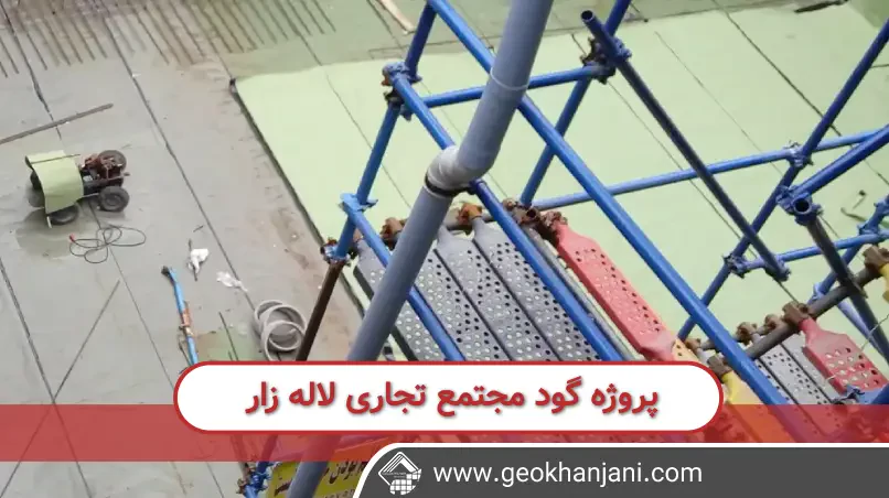 اجرای کامپوزیت ژئوممبران به همراه ژئوتکستایل در "مجتمع تجاری لاله زار"، با هدف ایجاد یک پوشش با دوام و مقاوم در برابر عوامل محیطی مختلف، در سال 1397 انجام شده است.