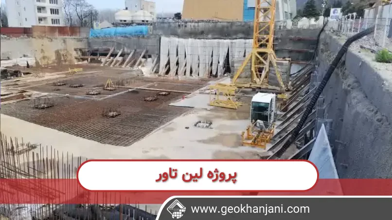 پروژهٔ اجرای پوشش PVC دو لایه در "لین تاور" با استفاده از ژئوتکستایل و ترکیب با چسب پلی‌اورتان، به منظور ایجاد یک سطح پوششی با دوام و مقاوم در مقابل عوامل محیطی مختلف، انجام شد. این پروژه با استفاده از متریال‌های با کیفیت و فناوری روز، طراحی و اجرا شده است تا از دوام و کارایی بالایی برخوردار باشد.