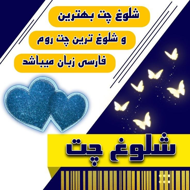 چت روم فارسی شلوغ چت