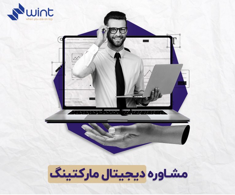 مشاوره دیجیتال مارکتینگ وینت