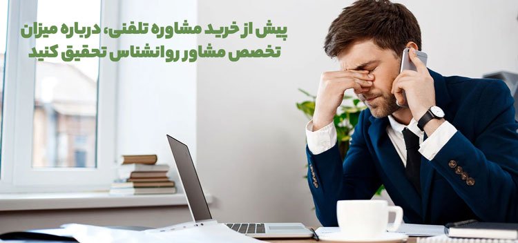 بهبود تاثیرگذاری مشاوره تلفنی