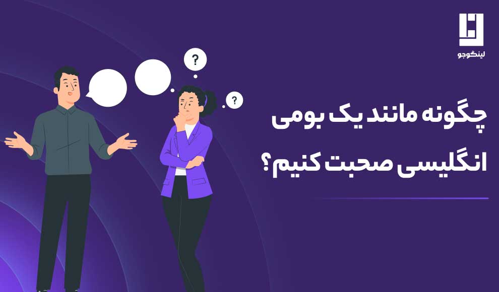 چگونه مثل یک فرد بومی به زبان انگلیسی صحبت کنیم؟