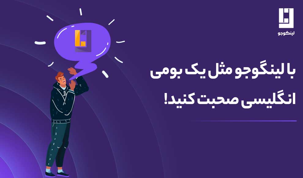 از منابعی معتبر برای یادگیری مکالمه انگلیسی استفاده کنید