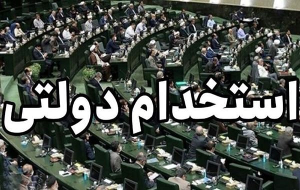 اخبار استخدامی دولتی جدید