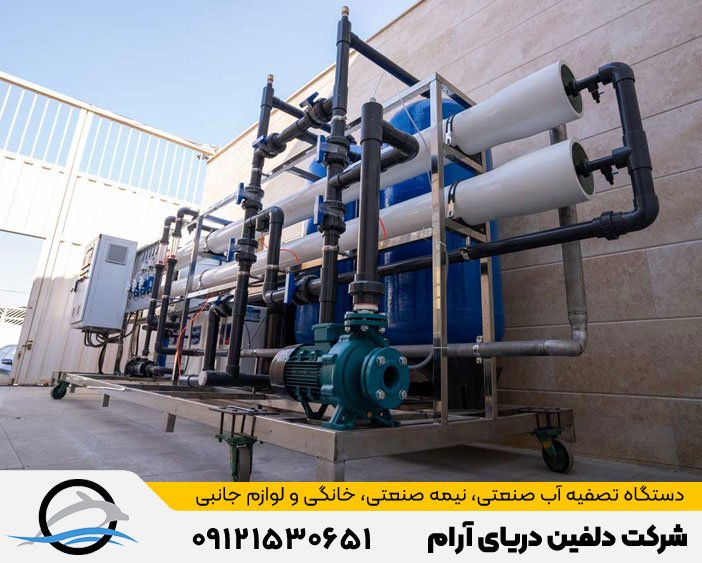 دستگاه آب شیرین کن صنعتی شرکت دلفین دریای آرام