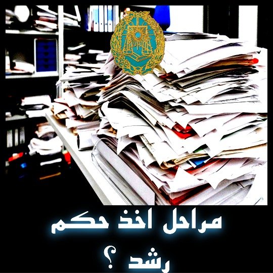 مراحل اخد حکم رشد چگونه است ؟