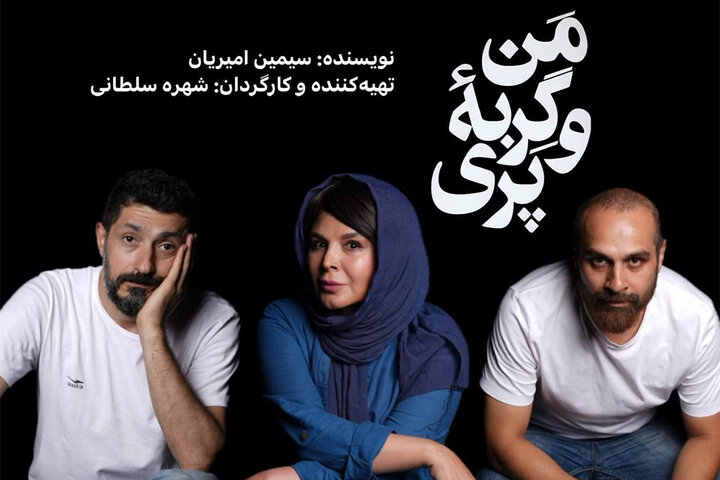 تئاتر من و گربه‌ پری