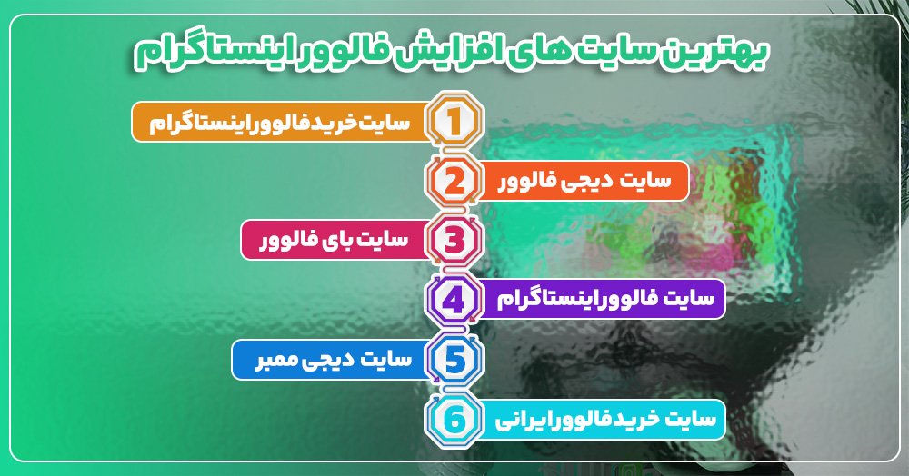 اسم بهترین سایت های افزایش فالوور