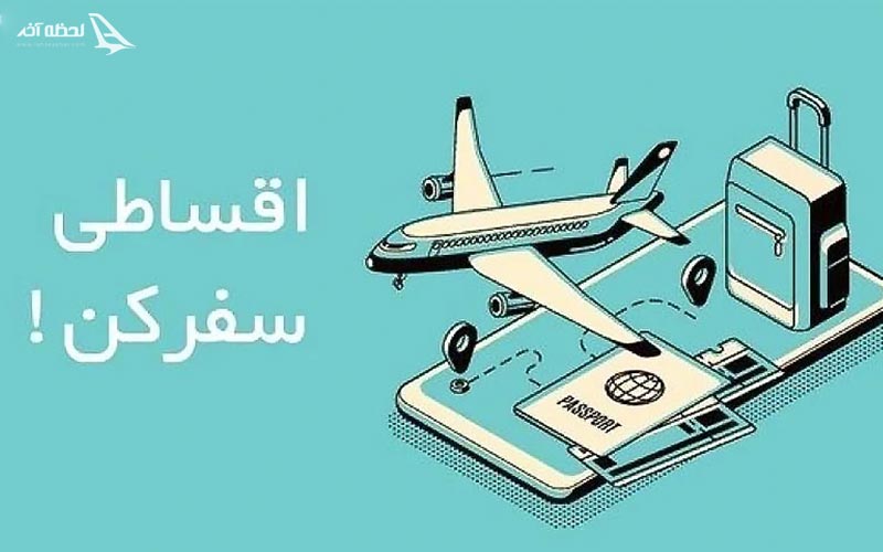 اقساطی به ترکیه سفر کنید!