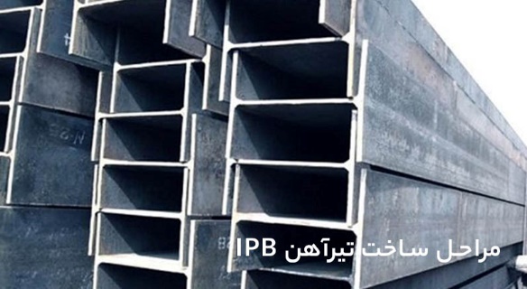 درباره تیرآهن IPB و کاربردهای آن چه می‌دانید؟