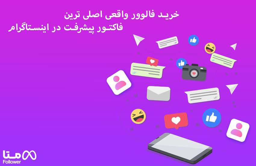 خرید فالوور واقعی اصلی ترین فاکتور پیشرفت در اینستاگرام