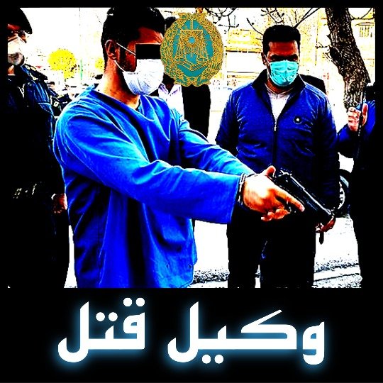 وکیل قتل
