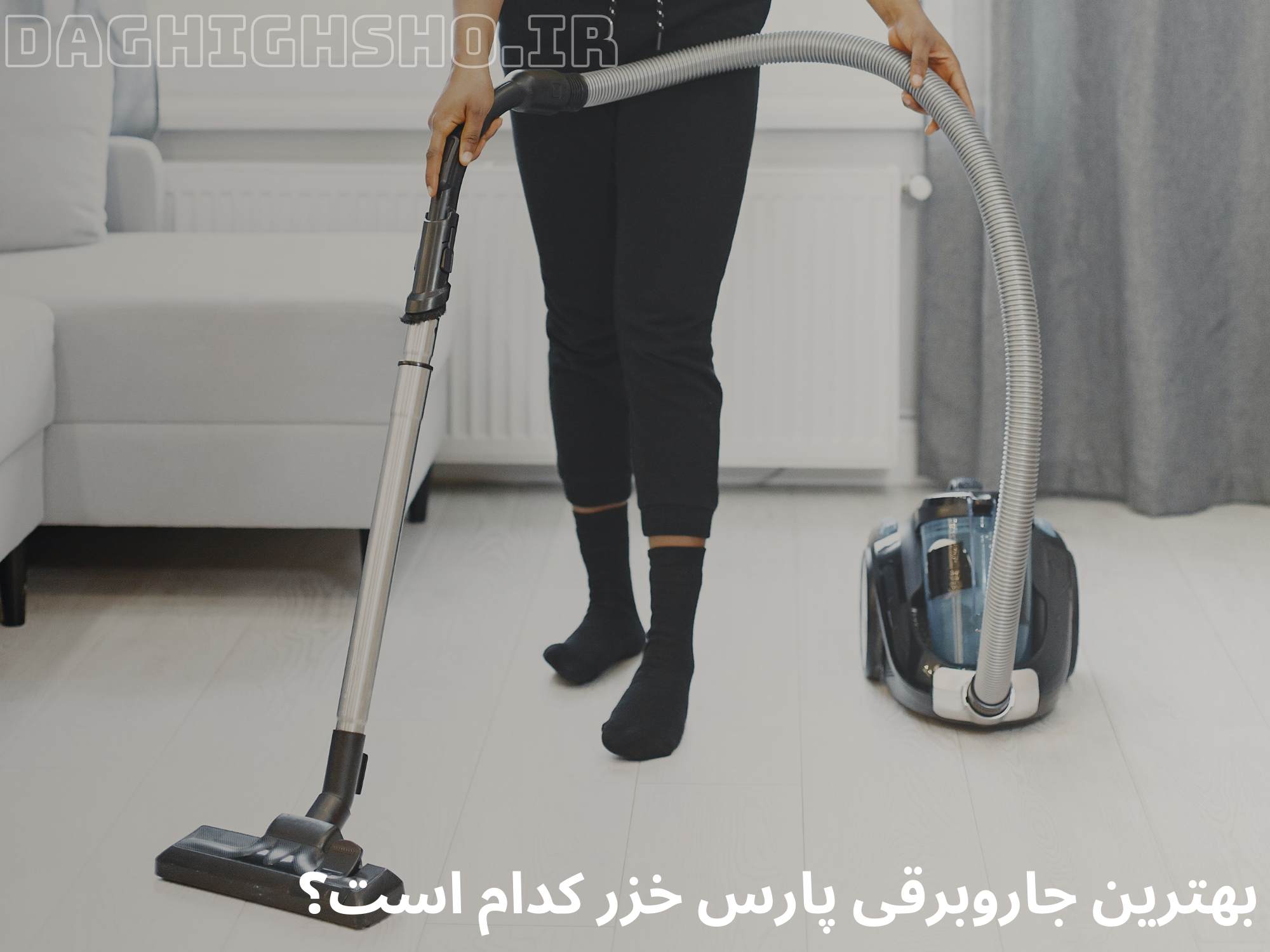 بهترین جاروبرقی ایستاده و خوابیده