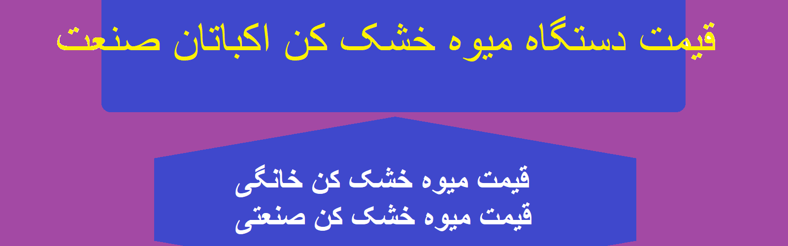 قیمت دستگاه میوه خشک کن صنعتی و خانگی هوشمند اکباتان صنعت شرکت آریا اندیشه صنعت اکباتان بزرگترین تولید کننده انواع دستگاه های خشک کن میوه و مواد غذایی هوشمند در خاورمیانه.