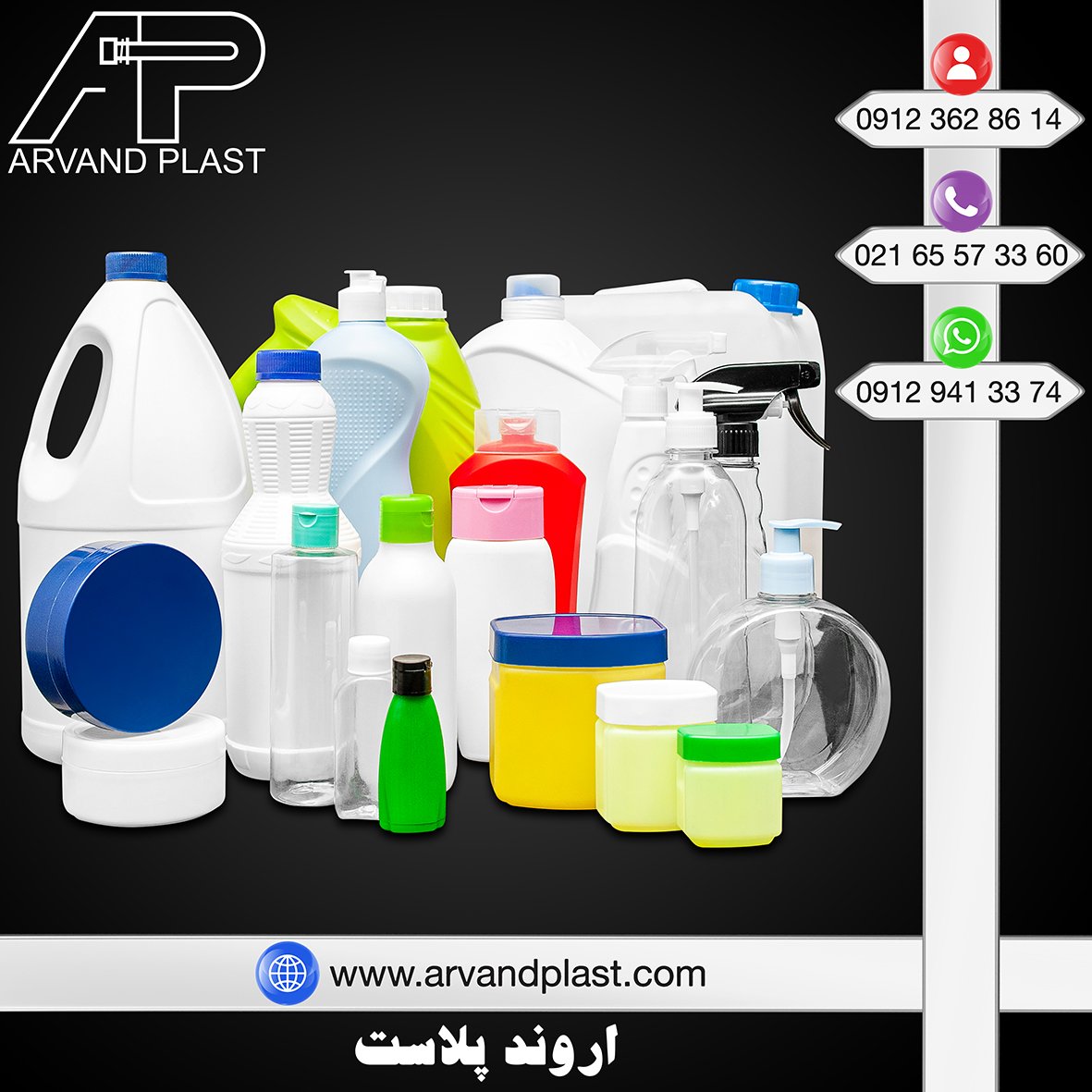 اروند پلاست تولید کننده انواع ظروف شوینده