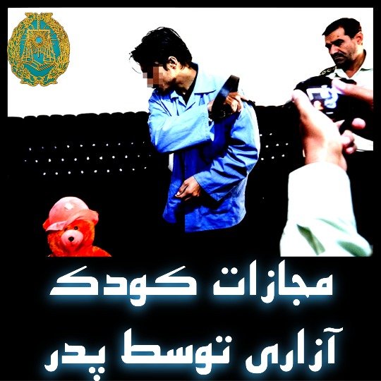 مجازات کودک آزاری توسط پدر