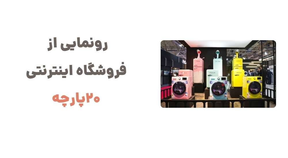 رونمایی از فروشگاه اینترنتی 20پارچه