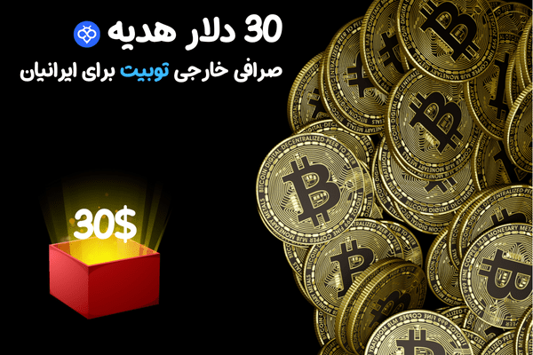 صرافی توبیت با بونوس 30 دلاری