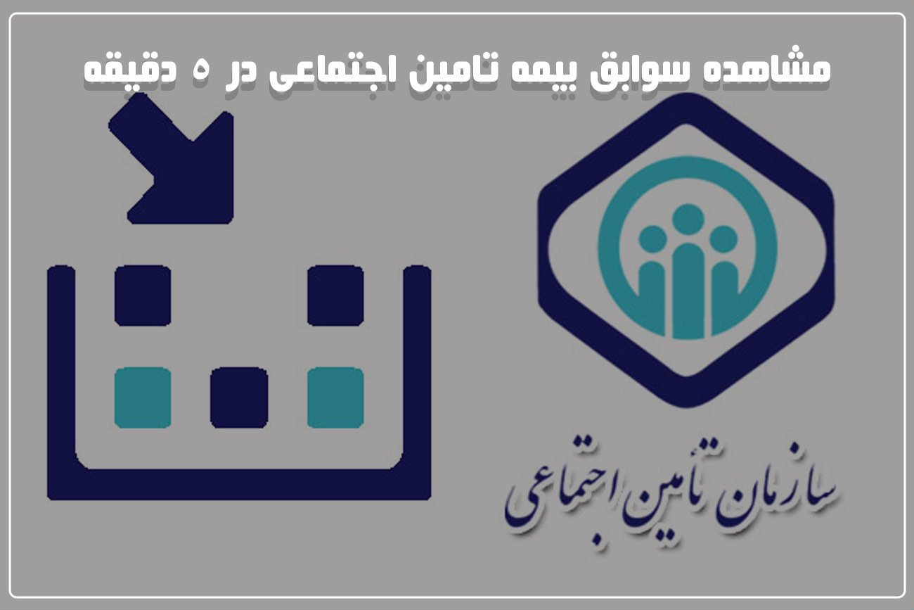 مشاهده سوابق بیمه تامین اجتماعی در ۵ دقیقه!