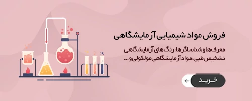 فروش مواد شیمیایی آزمایشگاهی