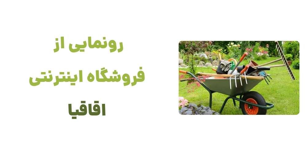 رونمایی از فروشگاه اینترنتی اقاقیا