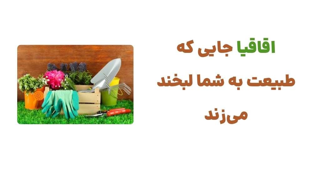 اقاقیا؛ جایی که طبیعت به شما لبخند می_زند