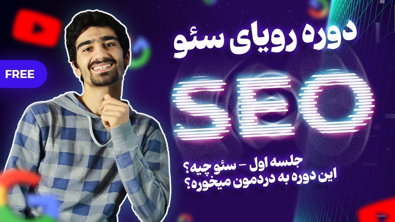 جلسه اول دوره رویای سئو