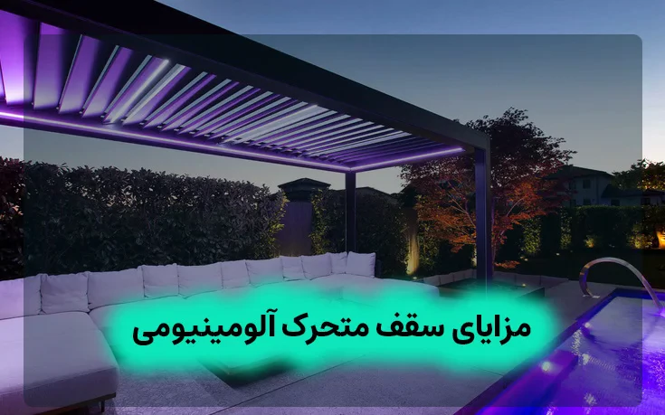 مزایای سقف متحرک آلومینیومی