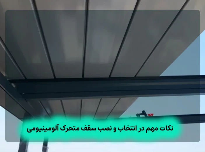 سقف متحرک آلومینیومی