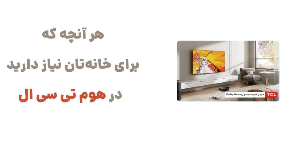 هر آنچه که برای خانه_تان نیاز دارید، در هوم تی سی ال