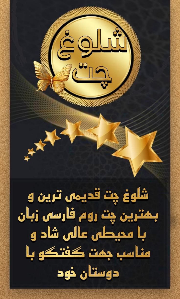 چت روم فارسی چت روم فارسی