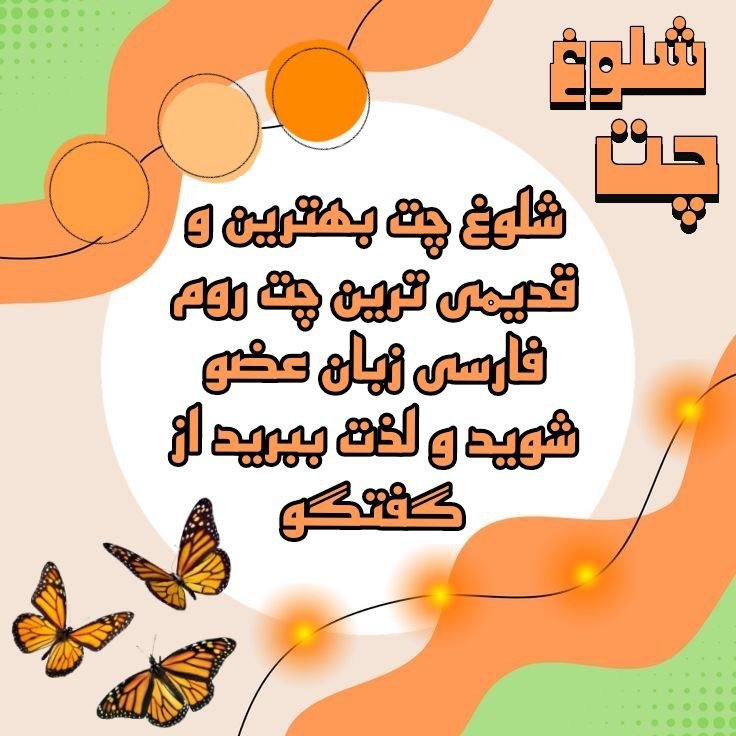 چتروم شلوغ چت چتروم شلوغ چت