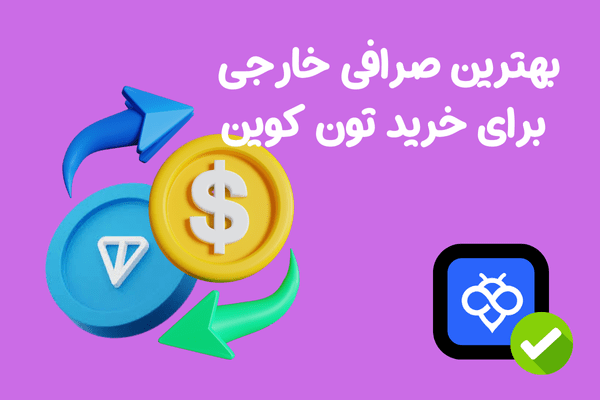 بهترین صرافی خارجی برای خرید تون کوین