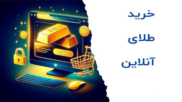 خرید آنلاین طلا