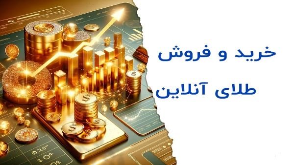 خرید آنلاین طلا