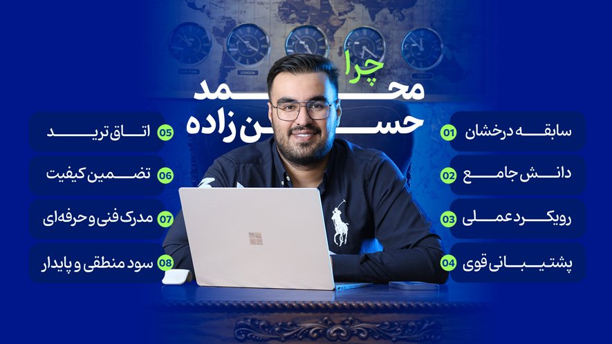 بهترین تریدر در مشهد