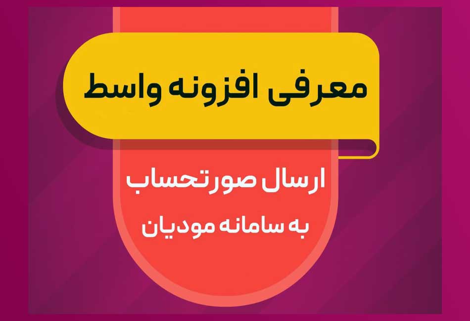 نرم افزار واسط مودیان مالیاتی