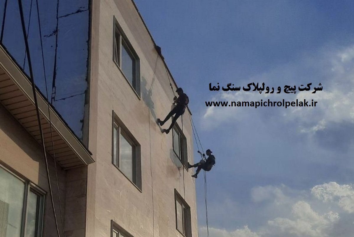 پیچ رولپلاک نما با طناب