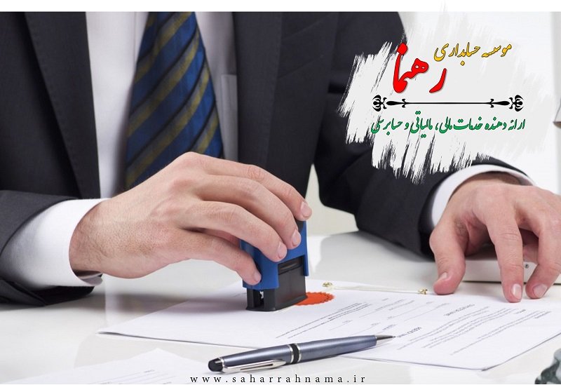 ثبت شرکت در رشت توسط موسسه حسابداری رهنما