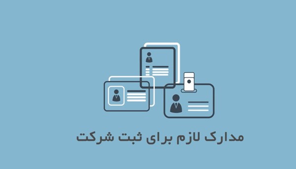 مدارک مورد نیاز برای ثبت برند اتباع