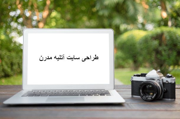 طراحی سایت آتلیه