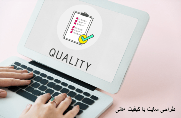 طراحی سایت با کیفیت عالی