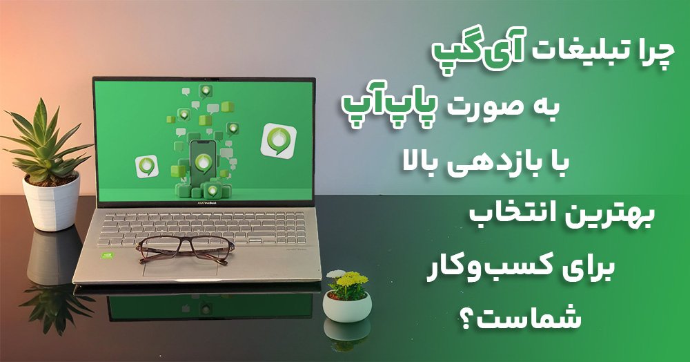 چرا باید از سایت رسمی خریدفالوور اینستاگرام برای تبلیغات پاپ‌آپ در آی‌گپ استفاده کنیم؟