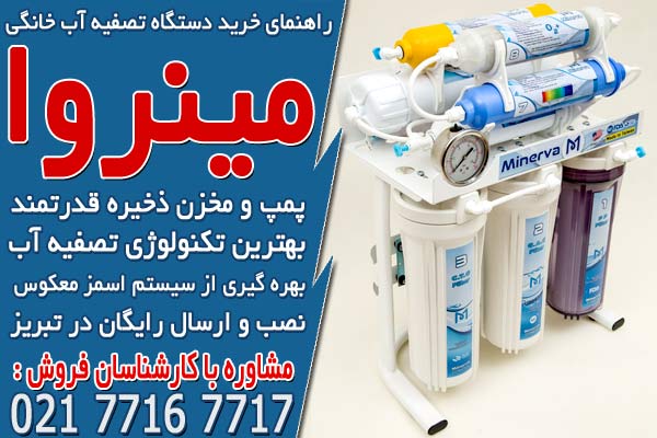 راهنمای خرید دستگاه تصفیه آب خانگی