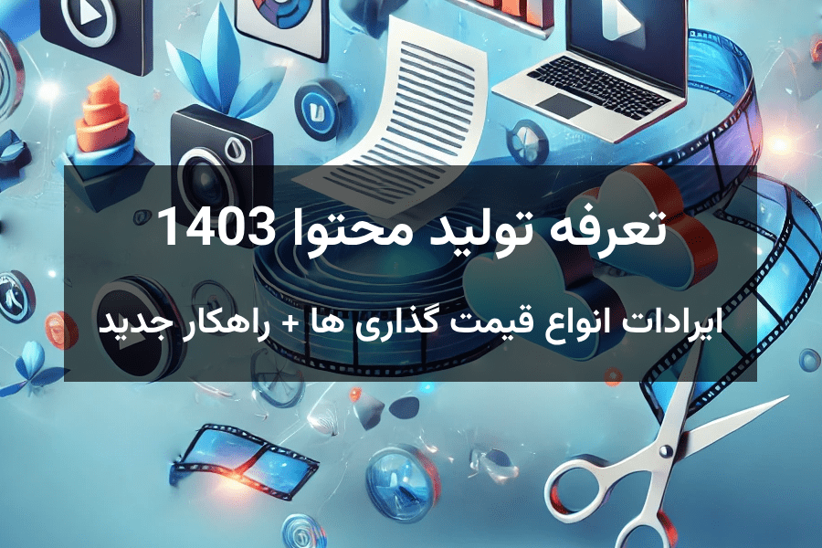 تعرفه تولید محتوا 1403