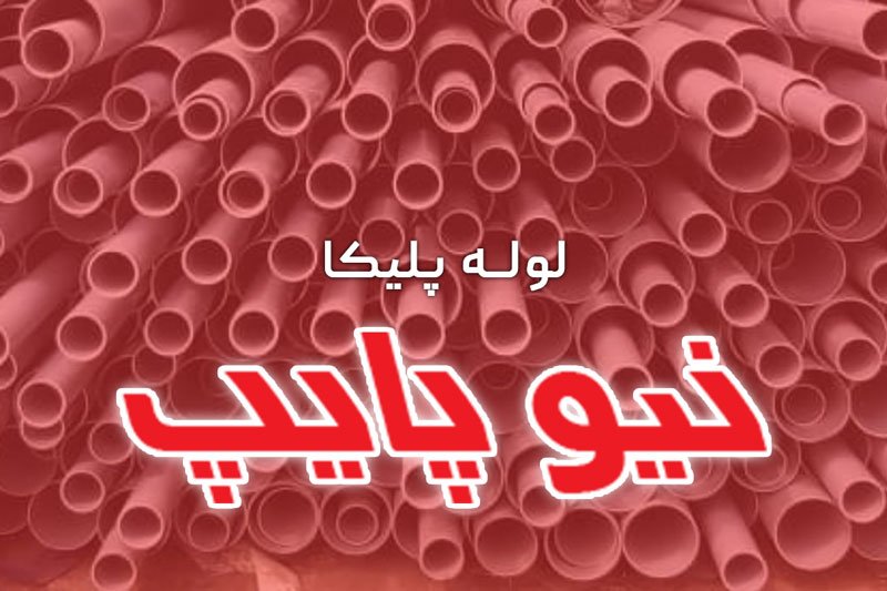 images 1726297515 66e535abe06a2 تولیدکننده لوله پلیکا و لولههای پنج لایه