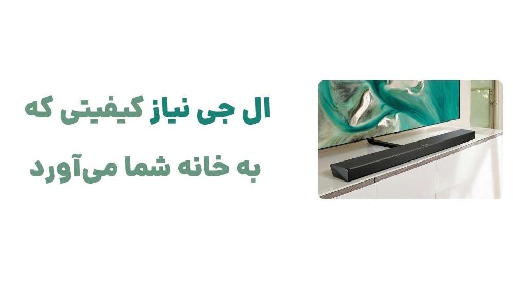 ال جی نیاز؛ کیفیتی که به خانه شما می_آورد